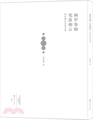 胸羅卷軸 筆落煙雲：陳祥耀先生詩書集（簡體書）