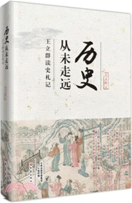 歷史從未走遠：王立群讀史劄記（簡體書）