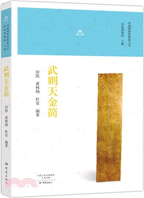 河南省博物院鎮院之寶：武則天金簡（簡體書）