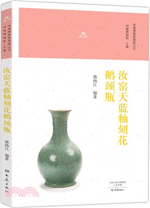 河南省博物院鎮院之寶：汝窯天藍釉刻花鵝頸瓶（簡體書）