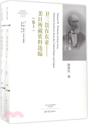 衛三畏在東亞：美日所藏資料選編（簡體書）