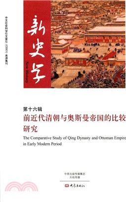 新史學‧第16輯：前近代清朝與奧斯曼帝國的比較研究（簡體書）