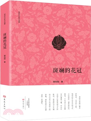 斑斕的花冠（簡體書）