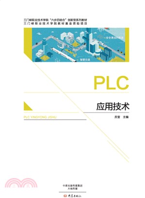 plc應用技術（簡體書）