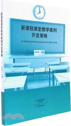 新課程課堂教學案例開發策略（簡體書）