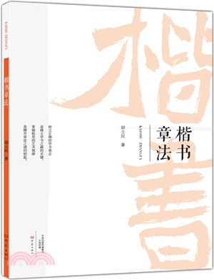 楷書章法（簡體書）