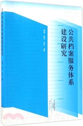 公共檔案服務體系建設研究（簡體書）