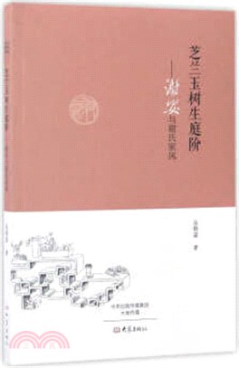 芝蘭玉樹生庭階（簡體書）