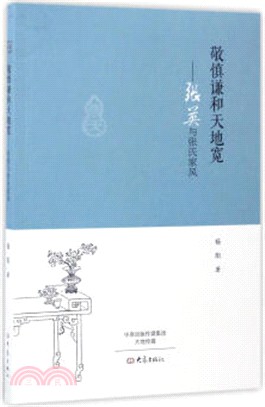 敬慎謙和天地寬：張英與張氏家風（簡體書）