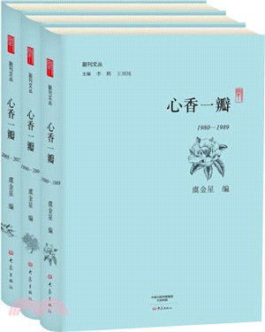 心香一瓣(全三冊)（簡體書）