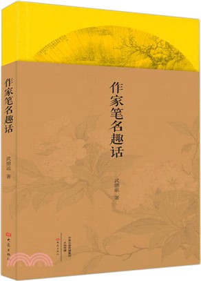 作家筆名趣話（簡體書）