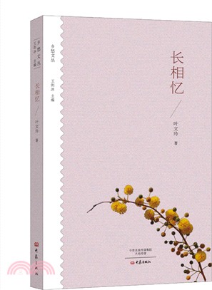 鄉愁文叢：長相憶（簡體書）