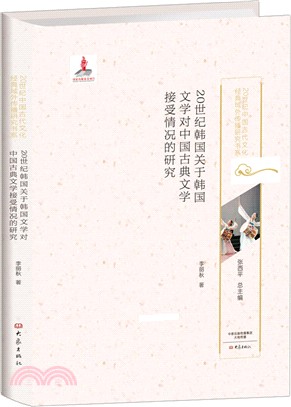 20世紀韓國關於韓國文學對中國古典文學接受情況的研究（簡體書）