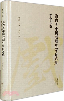 海內外中國戲劇史家自選集：曾永義卷（簡體書）