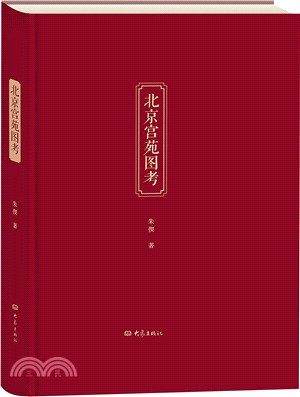 北京宮苑圖考（簡體書）