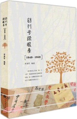 創刊號經眼錄1949-1959（簡體書）