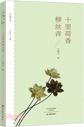 鄉愁文叢：十裏荷香柳絲青（簡體書）