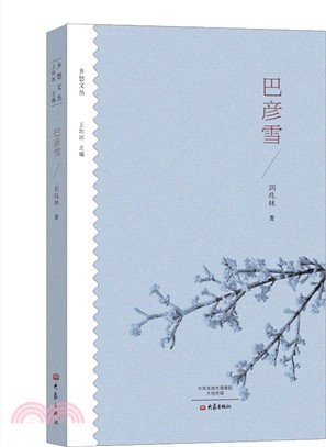 鄉愁文叢：巴彥雪（簡體書）