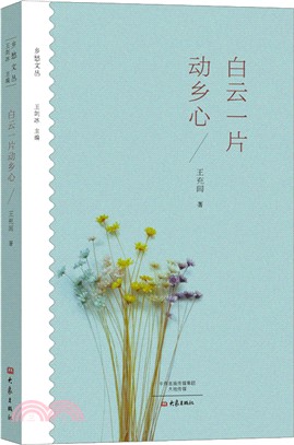 鄉愁文叢：白雲一片動鄉心（簡體書）