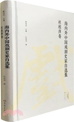 海內外中國戲劇史家自選集‧杜桂萍卷（簡體書）