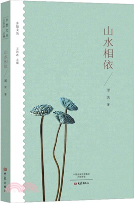 鄉愁文叢：山水相依（簡體書）