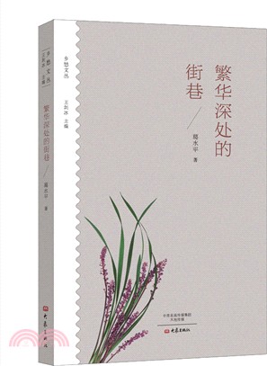 鄉愁文叢：繁華深處的街巷（簡體書）