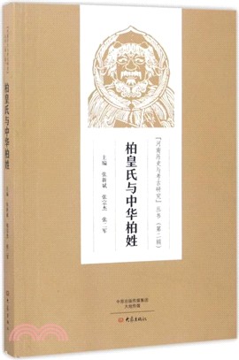 柏皇氏與中華柏姓（簡體書）