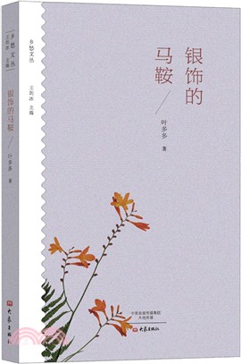 鄉愁文叢：銀飾的馬鞍（簡體書）