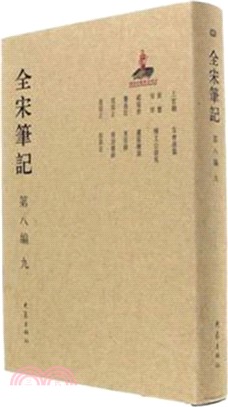 全宋筆記‧第八編：九（簡體書）