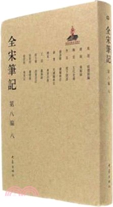 全宋筆記‧第八編：八（簡體書）