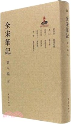 全宋筆記‧第八編：五（簡體書）