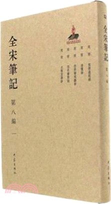 全宋筆記‧第八編：一（簡體書）