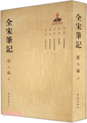 全宋筆記‧第八編：十(簡裝)（簡體書）