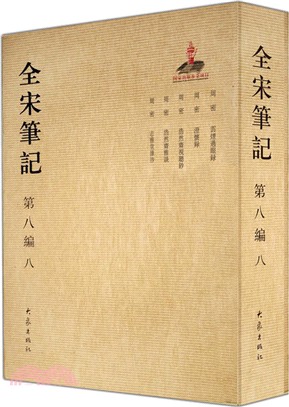 全宋筆記‧第八編：八(簡裝)（簡體書）