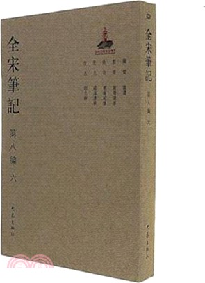 全宋筆記‧第八編：六(簡裝)（簡體書）