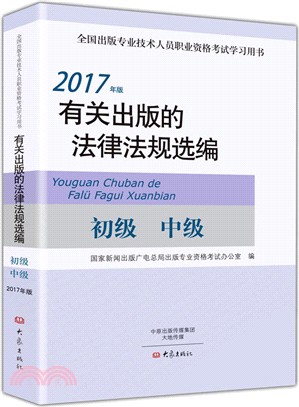 有關出版的法律法規選編(2017年版)（簡體書）