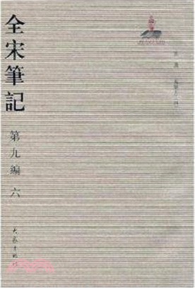 全宋筆記‧第九編：六(簡裝)（簡體書）