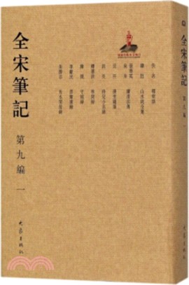 全宋筆記‧第九編：一（簡體書）