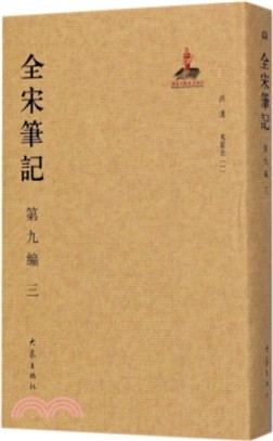 全宋筆記‧第九編：三（簡體書）