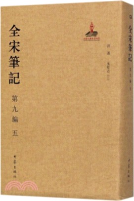 全宋筆記‧第九編：五（簡體書）