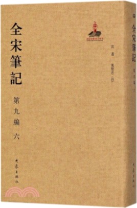 全宋筆記‧第九編：六（簡體書）