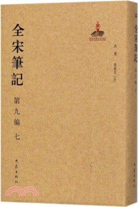 全宋筆記‧第九編：七（簡體書）