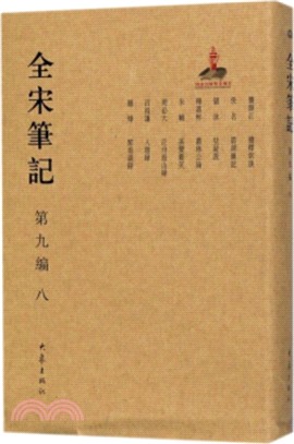 全宋筆記‧第九編：八（簡體書）