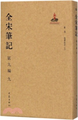 全宋筆記‧第九編：九（簡體書）