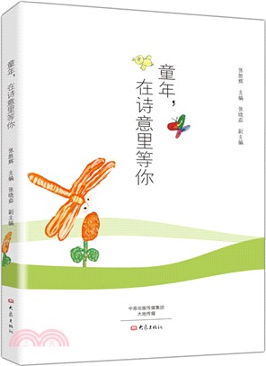 童年，在詩意裡等你（簡體書）