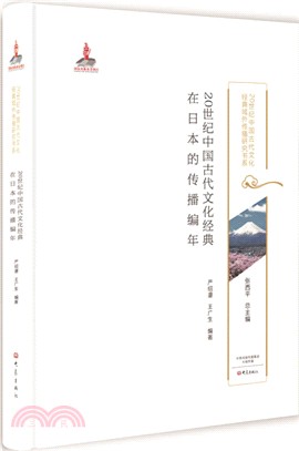 20世紀中國古代文化經典在日本的傳播編年（簡體書）