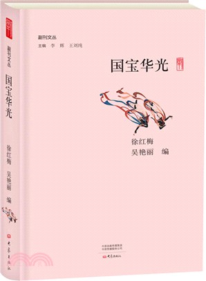 副刊文叢：國寶華光（簡體書）