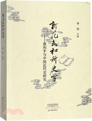 新範式和新史學：虞和平與中國近代史研究（簡體書）