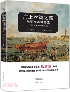 海上絲綢之路與亞洲海域交流：15世紀末-20世紀初（簡體書）
