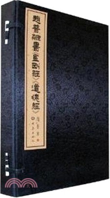 趙普隸書《金剛經》《道德經》(全二冊)（簡體書）